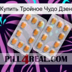 Купить Тройное Чудо Дзен cialis4